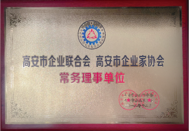 高安市企业联合会 企业家协会常务理事单位